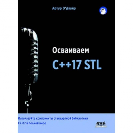 C/C++. Языки программирования Си, Си++, книга Осваиваем C++17 STL. Используйте компоненты стандартной библиотеки в C++17 STL в полной мере заказать