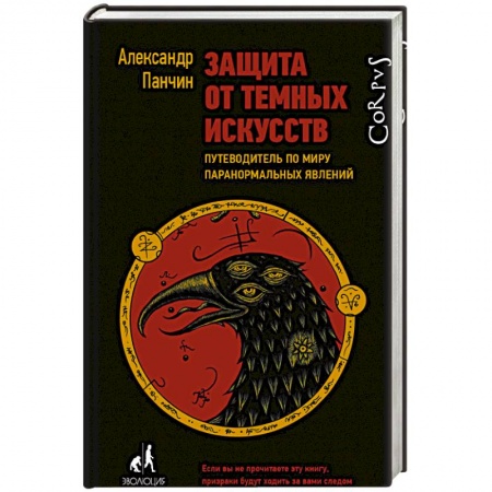 Психология. Общие работы, книга Защита от темных искусств заказать