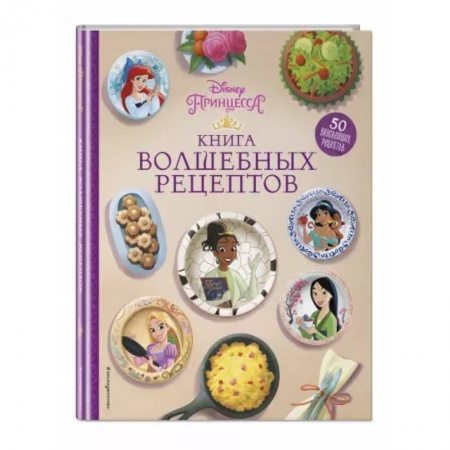 Познавательная литература, книга Disney. Принцессы. Книга волшебных рецептов заказать