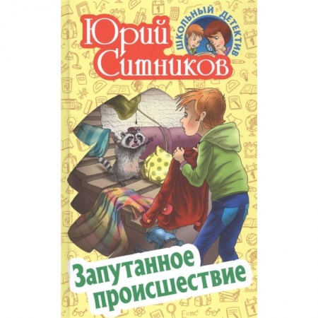 Приключения. Детективы, книга Запутанное происшествие заказать