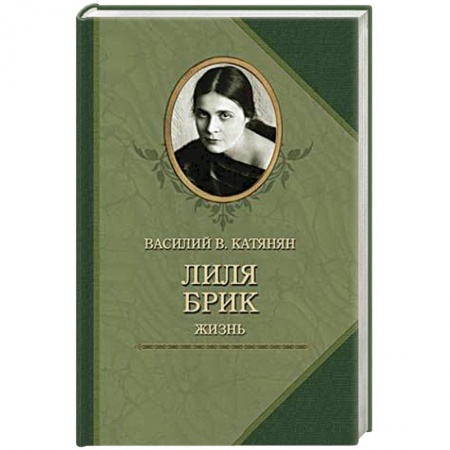 Книги, книга Лиля Брик. Жизнь заказать