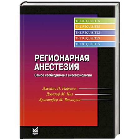 Медицинские энциклопедии и справочники, книга Регионарная анестезия. Самое необходимое в анестезиологии заказать