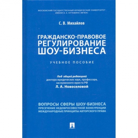 Гражданское право, книга Гражданско-правовое регулирование шоу-бизнеса. Учебное пособие заказать