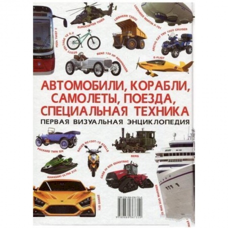 Наука. Техника. Транспорт, книга Автомобили, корабли, самолеты, поезда, специальная техника. Первая визуальная энциклопедия заказать