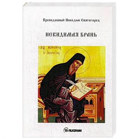 Православие в целом, книга Невидимая брань. Преподобный Никодим Святогорец заказать