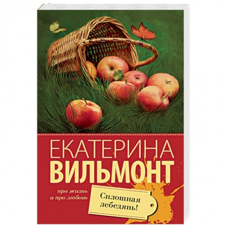 Отечественный любовный роман, книга Сплошная лебедянь! заказать