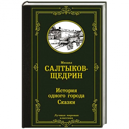 Русская современная проза, книга История одного города. Сказки заказать