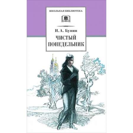 Русская классика для детей, книга Чистый понедельник заказать