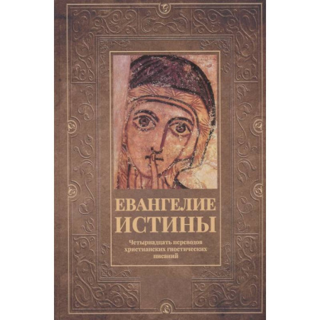Религиоведение. История религий, книга Евангелие истины: четырнадцать переводов христианских гностических писаний заказать