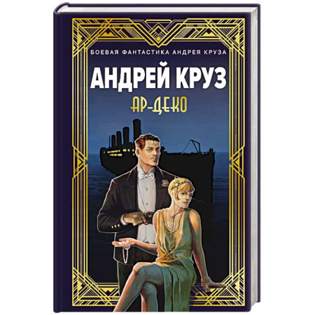 Боевая фантастика, книга Ар-Деко заказать
