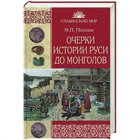 Книги, книга Очерки истории Руси до монголов заказать