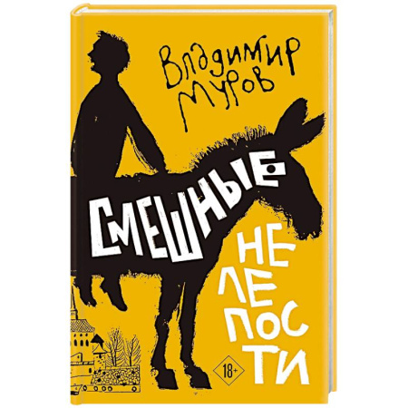 Поэзия, книга Смешные нелепости заказать