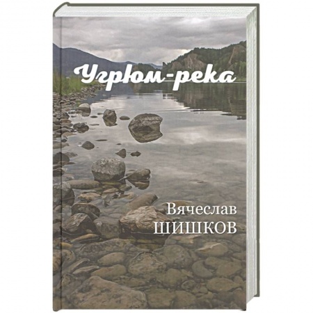 Русская современная проза, книга Угрюм-река Кн.2 заказать