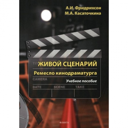 Кино. Киноискусство, книга Живой сценарий. Ремесло кинодраматурга. Учебное пособие заказать