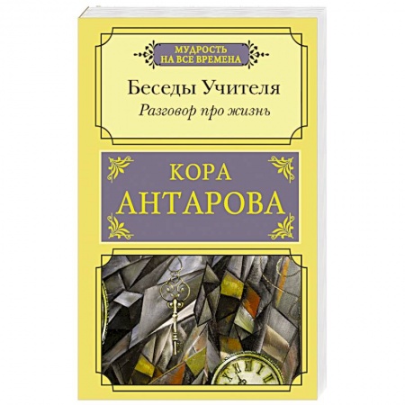 Эзотерика. Оккультизм, книга Разговор про жизнь. Беседы Учителя заказать