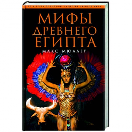Эпос. Фольклор. Мифы, книга Мифы Древнего Египта заказать