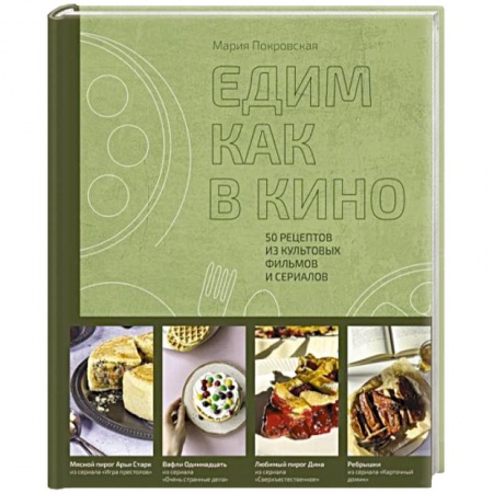Блюда на каждый день, книга Едим как в кино. 50 рецептов из культовых фильмов и сериалов заказать