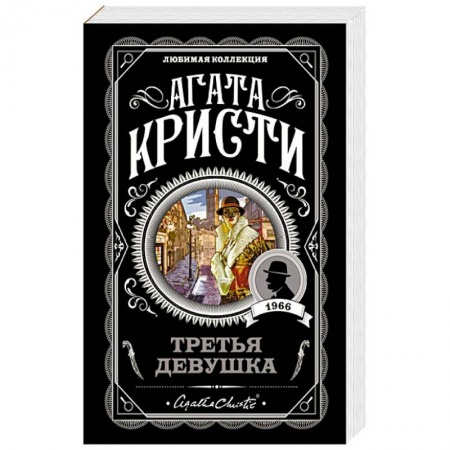 Классика зарубежного детектива, книга Третья девушка заказать