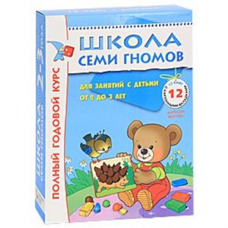Книги, книга Полный годовой курс. Для занятий с детьми от 2 до 3 лет (комплект из 12 книг) заказать