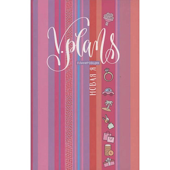 Полосы рассвета. V.Plans. Женский планировщик. Новая Я. (Вид 7) Полосы рассвета. V.Plans. Женский планировщик. Новая Я. (Вид 7)