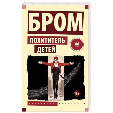 Зарубежное фэнтези, книга Похититель детей заказать