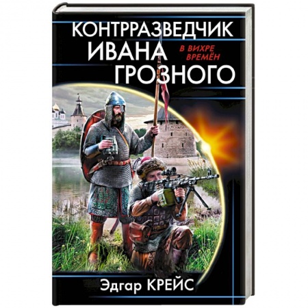 Боевая фантастика, книга Контрразведчик Ивана Грозного заказать