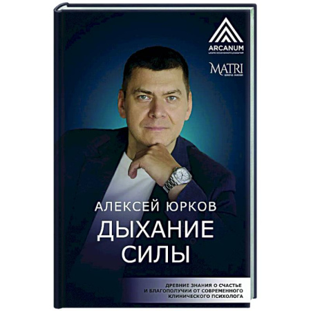 Другие эзотерические учения, книга Дыхание силы. Древние знания о счастье и благополучии от современного клинического психолога заказать