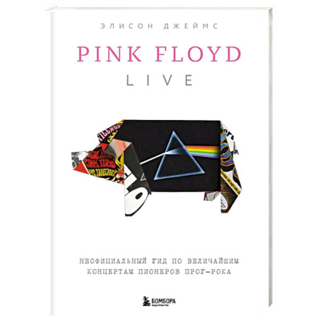 Музыка, книга Pink Floyd Live: Неофициальный гид по величайшим концертам пионеров прог-рока заказать