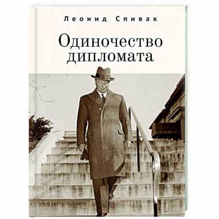 История, биография, мемуары, книга Одиночество дипломата заказать
