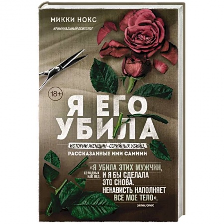 Зарубежный детектив, книга Я его убила. Истории женщин-серийных убийц, рассказанные ими самими заказать