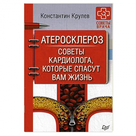 Сердце и сосуды, книга Атеросклероз. Советы кардиолога, которые спасут вам жизнь заказать