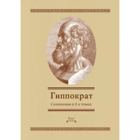 Книги, книга Сочинения в 3-х томах. Том 1 заказать