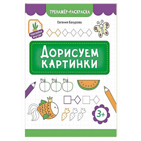 Развивающие раскраски, книга Дорисуем картинки заказать
