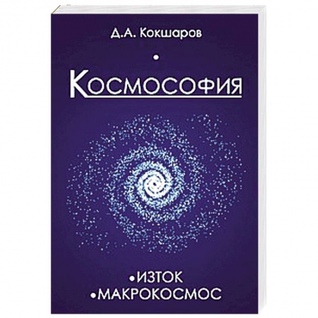 Книги, книга Космософия: Книга 1. Изток. Книга 2. Макрокосмос заказать