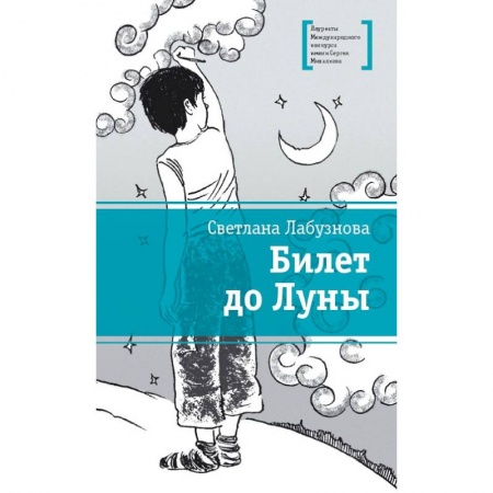Повести и рассказы о детях, книга Билет до луны заказать