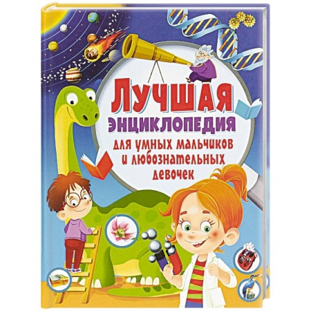 Все обо всем. Универсальные энциклопедии, книга Лучшая энциклопедия для умных мальчиков и любознательных девочек(МЕЛОВКА) заказать