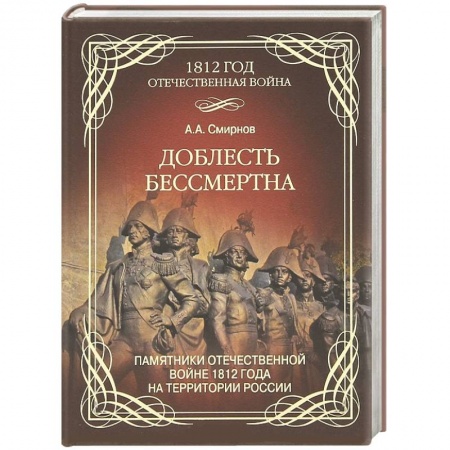 Книги, книга 1812 Доблесть бессмертна заказать