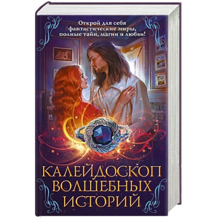 Зарубежная фантастика, книга Калейдоскоп волшебных историй заказать