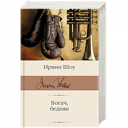 Зарубежная классика, книга Богач, бедняк заказать