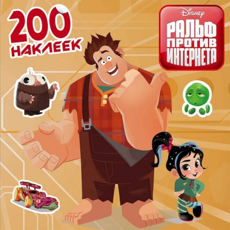 Книжки с наклейками, книга Ральф против интернета. 200 наклеек заказать