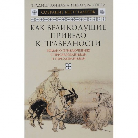 Зарубежная современная проза, книга Как великодушие привело к праведности. Роман о приключениях с преследованиями и переодеваниями заказать