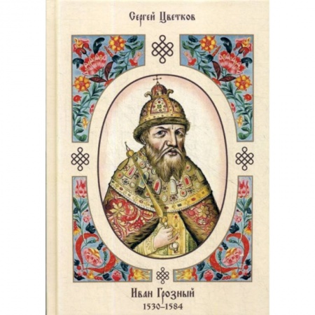 История, биография, мемуары, книга Иван Грозный. 1530–1584 заказать