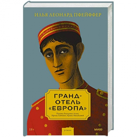 Русская современная проза, книга Гранд-отель «Европа» заказать