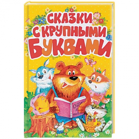 Книги, книга Сказки с крупными буквами заказать