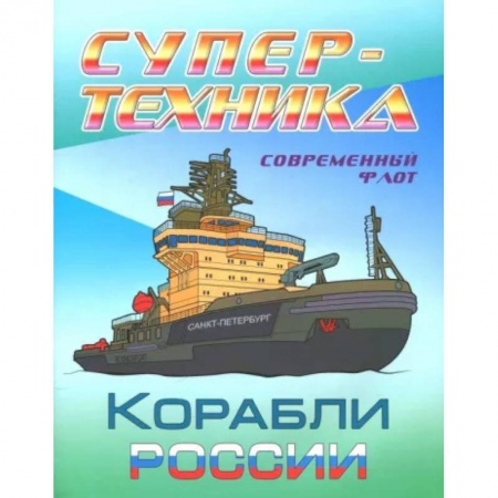 Транспорт. Армия, книга Раскраска 'Корабли России' заказать