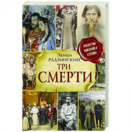 Исторический роман, книга Три смерти заказать