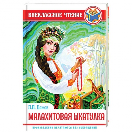 Произведения школьной программы, книга Малахитовая шкатулка заказать