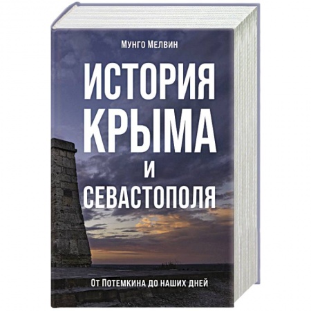 История городов, книга История Крыма и Севастополя.От Потемкина до наших дней заказать