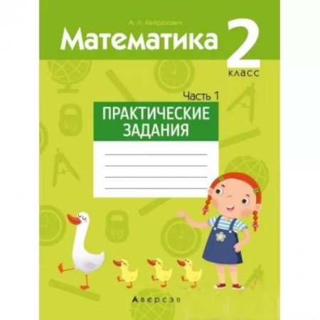 Математика. Алгебра. Геометрия, книга Математика.  2 кл. Практические задания. Часть 1 заказать
