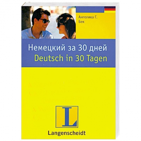 Книги, книга Немецкий за 30 дней: учебное пособие заказать